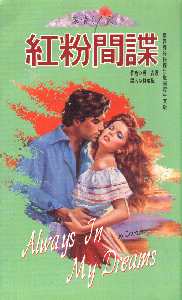 Always in My Dreams [Chinese]