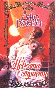 Passion's Bride [Russian]