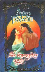My Reckless Heart [Dutch]